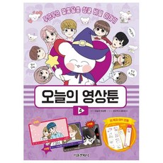 오늘의 영상툰 4, 서울문화사