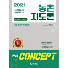 2021 概念 農村指導論, 首爾考試閣