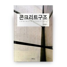 munundang 混凝土結構, 趙賢俊 著