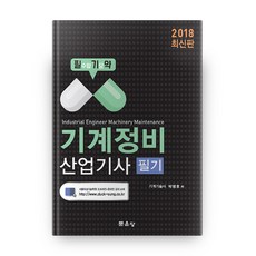 2018 기계정비산업기사 필기, 문운당