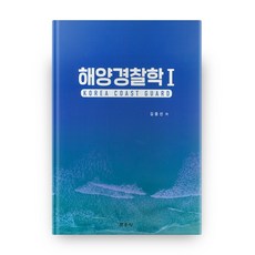 海洋警察學 1, 文運堂, 金鐘善 著