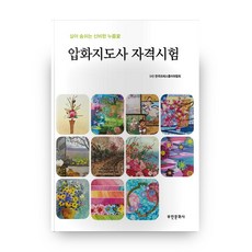 압화지도사 자격시험:살아 숨쉬는 신비한 누름꽃, 부민문화사