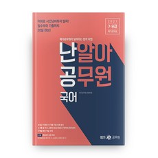 2021 난알아 공무원 국어, 메가스터디교육(위메스)