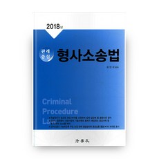 2018 판례중심 형사소송법, 법학사