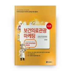 BaeksanPublishing 健康醫療觀光行銷(國際醫療觀光協調員)(2016)：韓國醫療觀光協會指定教材, 金度映 著