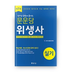 2020 衛生師術科 短期一次搞定 第7版, 文運堂