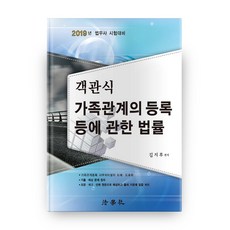 2019 가족관계의 등록 등에 관한 법률 객관식, 법학사