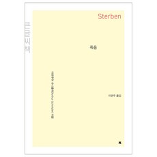死亡 Sterben 大字書, 無, 知識創造知識