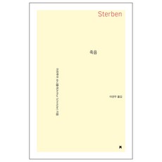 死亡 Sterben, 創造知識的知識