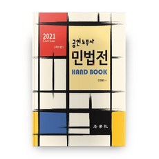 2021 공인노무사 민법전 Hand Book 8판, 법학사