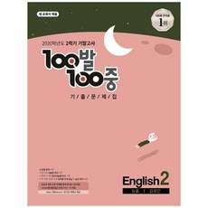 2020 100발 100중 중학 영어 중2-2 기말고사 기출문제집 능률 김성곤, 에듀원, 중등2학년