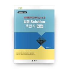 法行 Solution 客觀式民法(2020)：法院行政高等考試 A to Z | 法院行試專用, 法學社