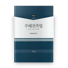 註解親屬法 第2卷, 博英社, 尹鎮洙 著