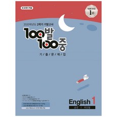 2020 100발 100중 중학 영어 중1-2 기말고사 기출문제집 금성 최인철, 에듀원, 중등1학년