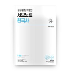 공무원 합격생의 서브노트 한국사, 박문각