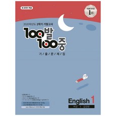 2020 100발 100중 중학 영어 중1-2 기말고사 기출문제집 비상 김진완, 에듀원, 중등1학년