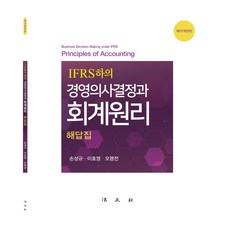 IFRS하의 경영의사결정과 회계원리 해답집 제15개정판, 법문사