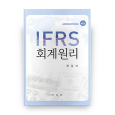 IFRS 회계원리 6판, 법문사