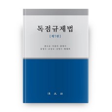 獨佔規制法 第7版, 法文社, 權五承,李鳳儀,洪大植,洪明秀,曺誠國,申榮秀,黃泰熙 共著