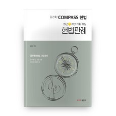 Compass 헌법김건호 최근 3개년 기출 예상 헌법판례:공무원 헌법 시험대비, 박문각