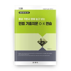2020民法考古題O X練習 隨時放在基本書旁翻閱, 法學社