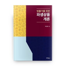 법률가를 위한 파생상품개론, 박영사