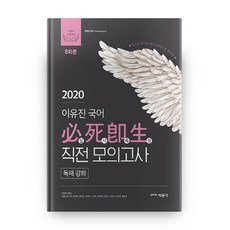 이유진 국어 필사즉생 직전 모의고사 6회분(독해강화)(2020), 박문각