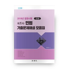 2019 제1차 민법 기출문제해설 모음집, 법학사