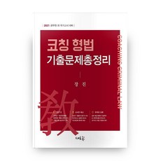 coaching 刑法考古題總整理(2021)：公務員及其他國家考試準備, 新潮流