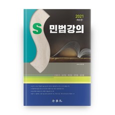 S 民法講義(2021)：民法總則 物權法 債權法 親屬法 繼承法, 法學社