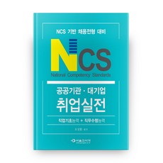 SG P&E NCS 公共機關 大企業 就業實戰 職業基礎能力 + 職務遂行能力, 首爾考試閣