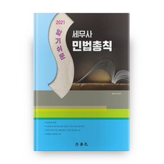 알기쉬운세무사 민법총칙(2021), 법학사