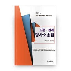 2021 조문 판례 형사소송법, 법학사