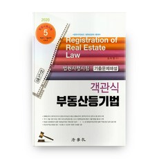 객관식 부동산등기법(2020), 법학사
