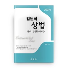商法 法院職(2021)：總則.商行為.公司法, 法學社