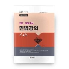 民法講義 Cafe(2021)：以條文、判例為中心 | 司法代書/法院書記官晉升/法院行政高等考試/律師考試準備, 法學社