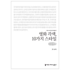 電影改編 10種風格(大字書), 溝通叢書, 安相旭 著