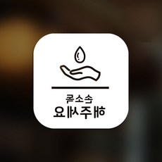 스위트스페이스 마스크 앤 방역 안심 스티커 정사각형타입 B형 반전컷팅 손소독해주세요 7-2 2p, 화이트