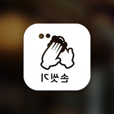스위트스페이스 마스크 앤 방역 안심 스티커 정사각형타입 B형 반전컷팅 손씻기 10-2 2p, 화이트
