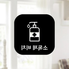 方形文字玻璃貼紙 反向B款 8-4 提供消毒劑 2個組, 黑色