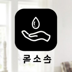 스위트스페이스 마스크 앤 방역 안심 스티커 정사각형타입 B형 반전컷팅 손소독 2-4 2p, 블랙