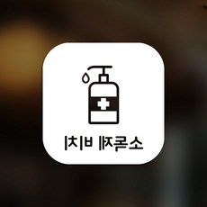 Sweet Space 口罩與防疫安心貼紙 正方形 B型 反向切割 備有消毒劑 8-2 2入, 白色