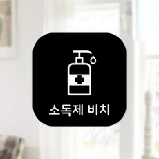 스위트스페이스 마스크 앤 방역 안심 스티커 정사각형타입 B형 전면컷팅 소독제비치 8-3 2p, 블랙