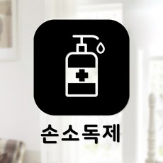 스위트스페이스 마스크 앤 방역 안심 스티커 정사각형타입 B형 전면컷팅 손소독제 3-3 2p, 블랙