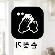 Sweet Space 口罩與防疫安心貼紙 正方形B型 反向切割 洗手 5-4 2入, 黑色