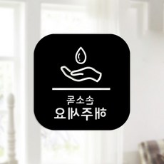 Sweet Space 口罩與防疫安心貼紙 正方形 B型 反向切割 請消毒雙手 7-4 2入, 黑色