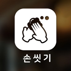 스위트스페이스 마스크 앤 방역 안심 스티커 정사각형타입 B형 전면컷팅 손씻기 5-1 2p, 화이트