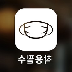 Sweet Space 口罩與防疫安心貼紙 正方形 B型 反向切割 必須佩戴 1-2 2入, 白色