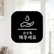 Sweet Space 口罩與防疫安心貼紙 正方形 B型 全面切割 請消毒雙手 7-3 2入, 黑色