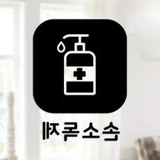 Sweet Space 口罩與防疫安心貼紙 正方形 B型 反向切割 手部消毒劑 3-4 2入, 黑色